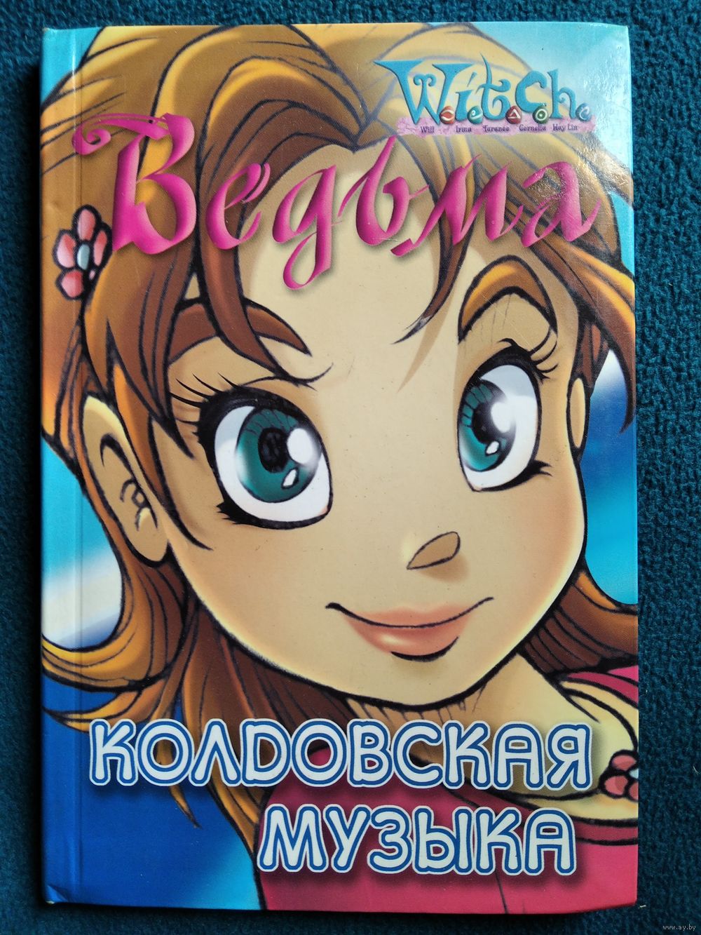 Лене Каабербол. Колдовская музыка // Серия: Ведьма W.I.T.C.H. Купить в  Могилеве — Книги Ay.by. Лот 5027798108