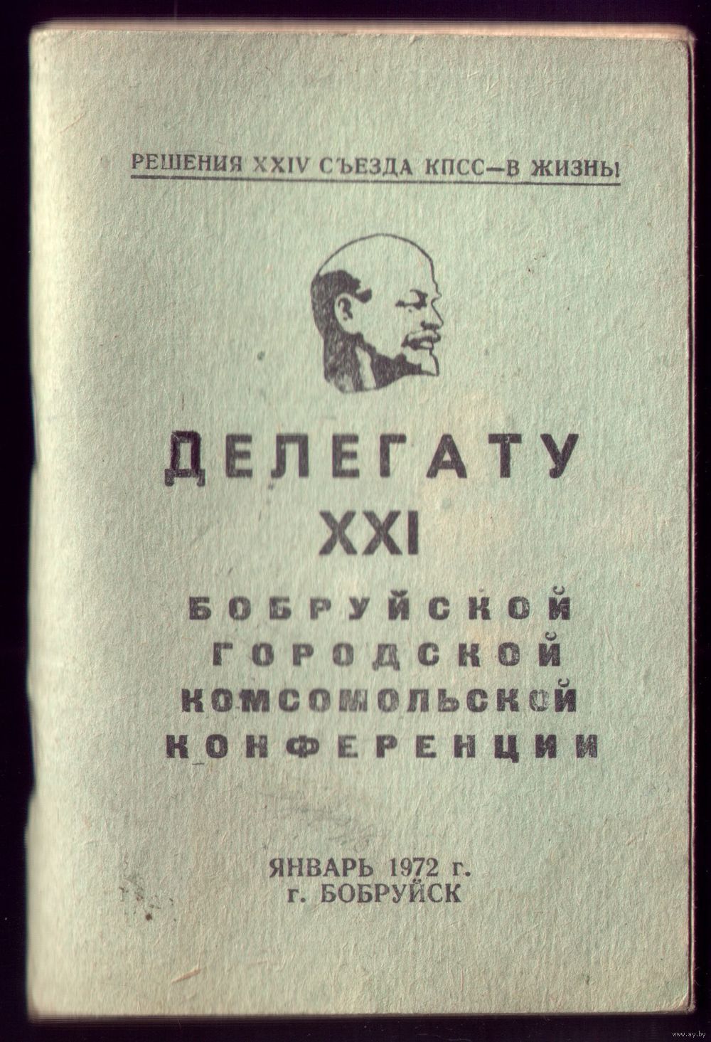 Блокнот делегату XXI городской комсомольской конференции Бобруйск 1972.  Купить в Бобруйске — СССР (1946-1991) Ay.by. Лот 5036259109