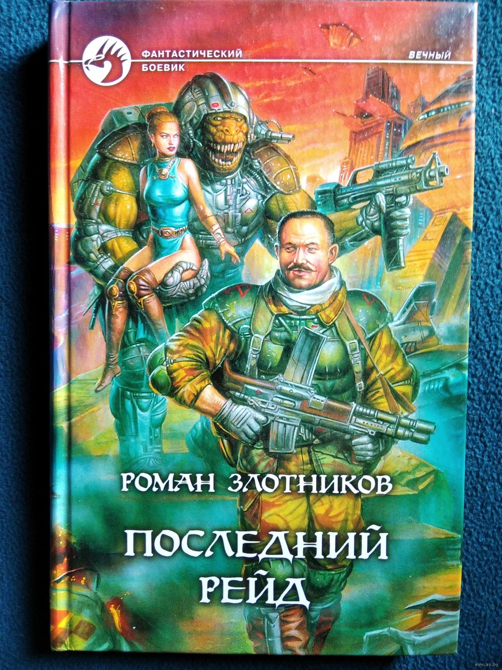 Роман Злотников Последний рейд // Серия: Фантастический боевик. Купить в  Могилеве — Книги Ay.by. Лот 5033656118