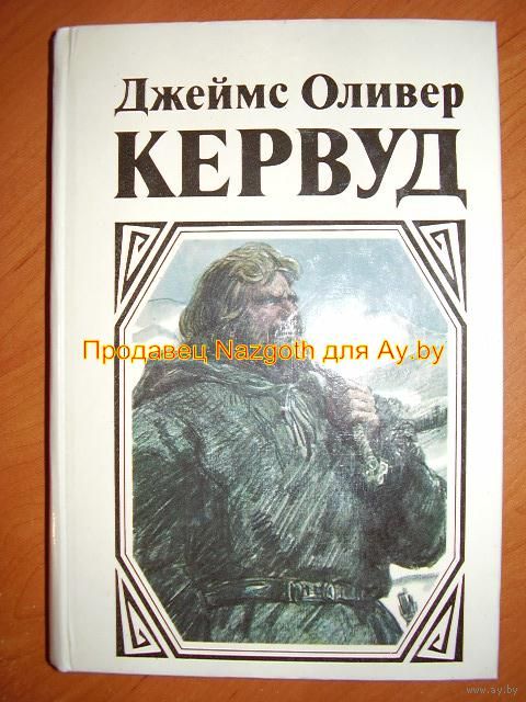 джеймс оливер кервуд все книги