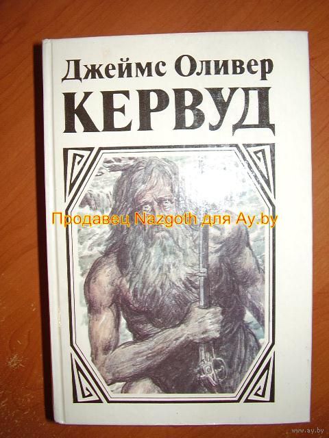 ДЖЕЙМС ОЛИВЕР КЕРВУД ВСЕ КНИГИ СКАЧАТЬ БЕСПЛАТНО ДЖЕЙМС ОЛИВЕР КЕРВУД ВСЕ КНИГИ СКАЧАТЬ БЕСПЛАТНО