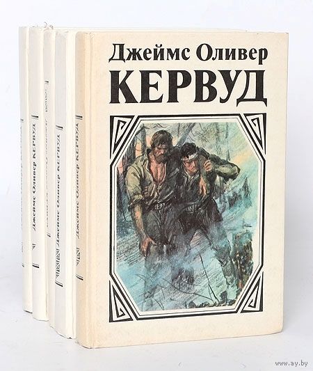 джеймс оливер кервуд все книги