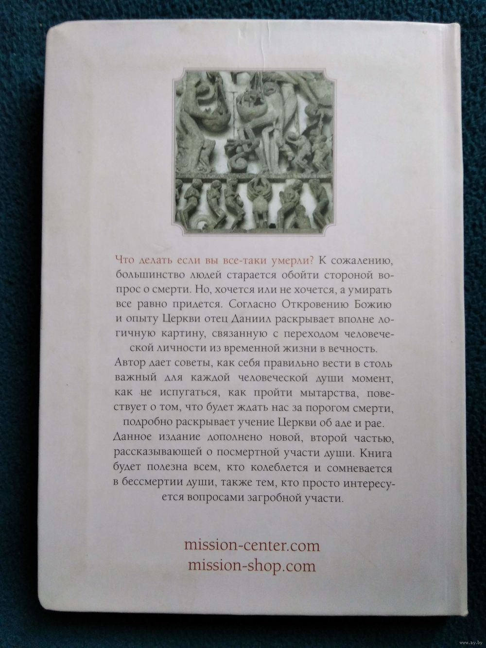 Инструкция для бессмертных, или Что делать, если Вы все-таки умерли — священник Даниил Сысоев