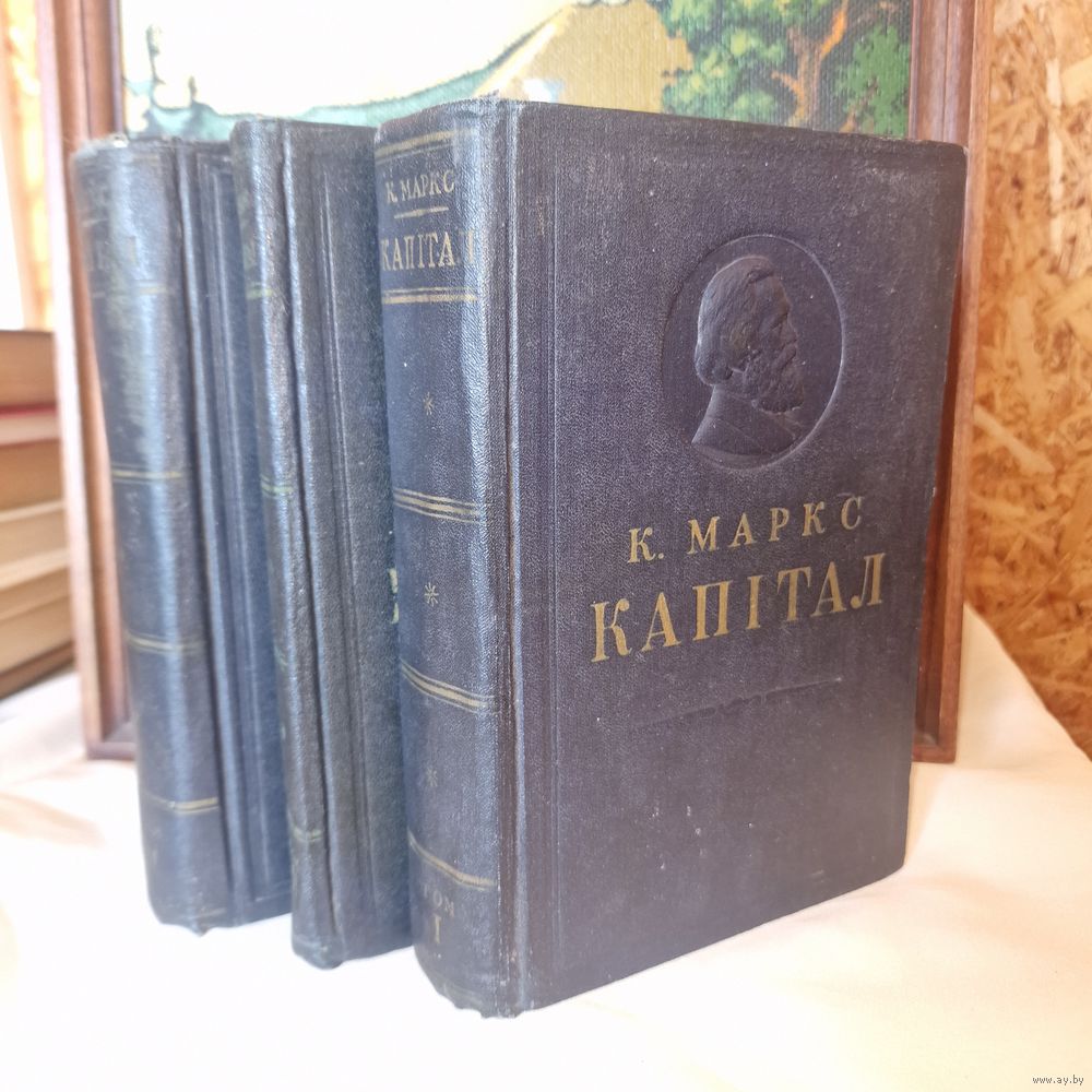 RRR Редкая книга перевод на белорусский язык К. Маркс Капітал три тома  1952,. Купить в Молодечно — Книги Ay.by. Лот 5036856128