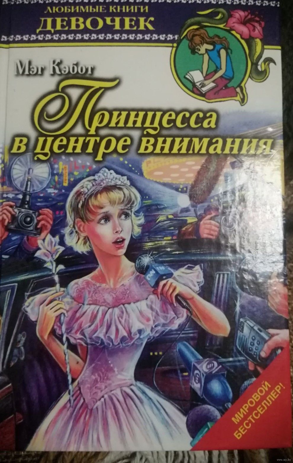 Принцесса в центре внимания,Дневники принцессы Мэг Кэбот, АСТ, 2004, 238,.  Купить в Минске — Книги Ay.by. Лот 5035255149