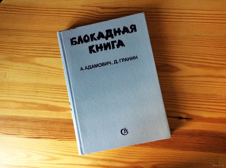 БЛОКАДНАЯ КНИГА ГРАНИН СКАЧАТЬ БЕСПЛАТНО БЛОКАДНАЯ КНИГА ГРАНИН СКАЧАТЬ БЕСПЛАТНО