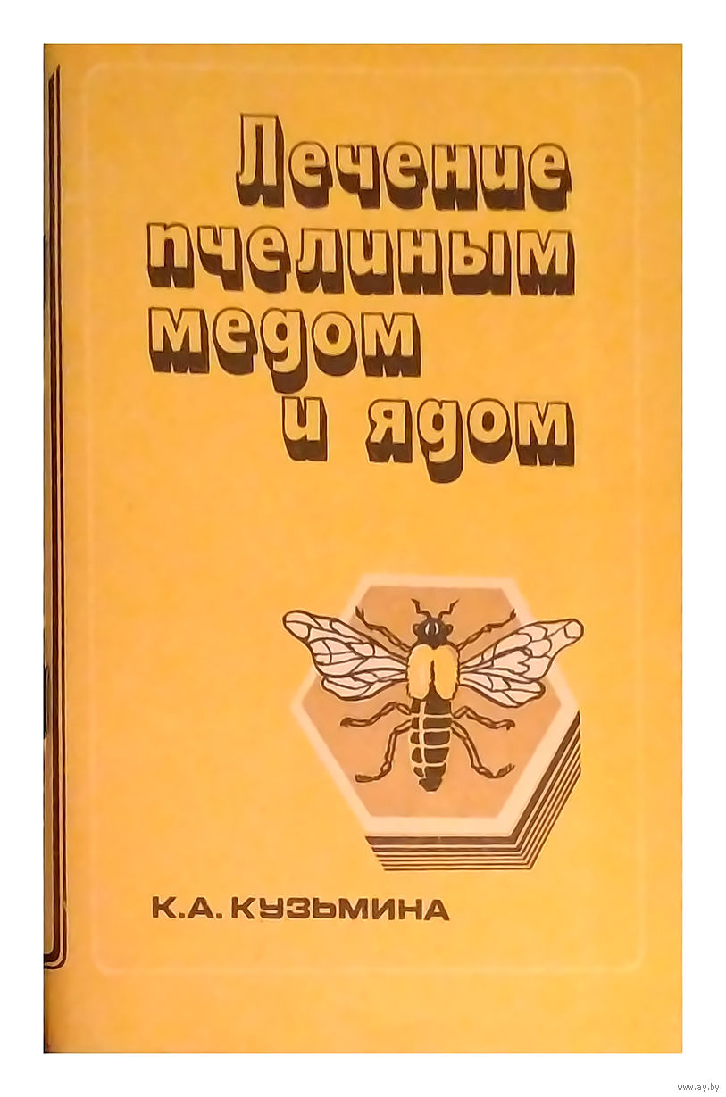 К. А. Кузьмина. Лечение пчелиным медом и ядом. Купить в Минске — Книги  Ay.by. Лот 5027586168