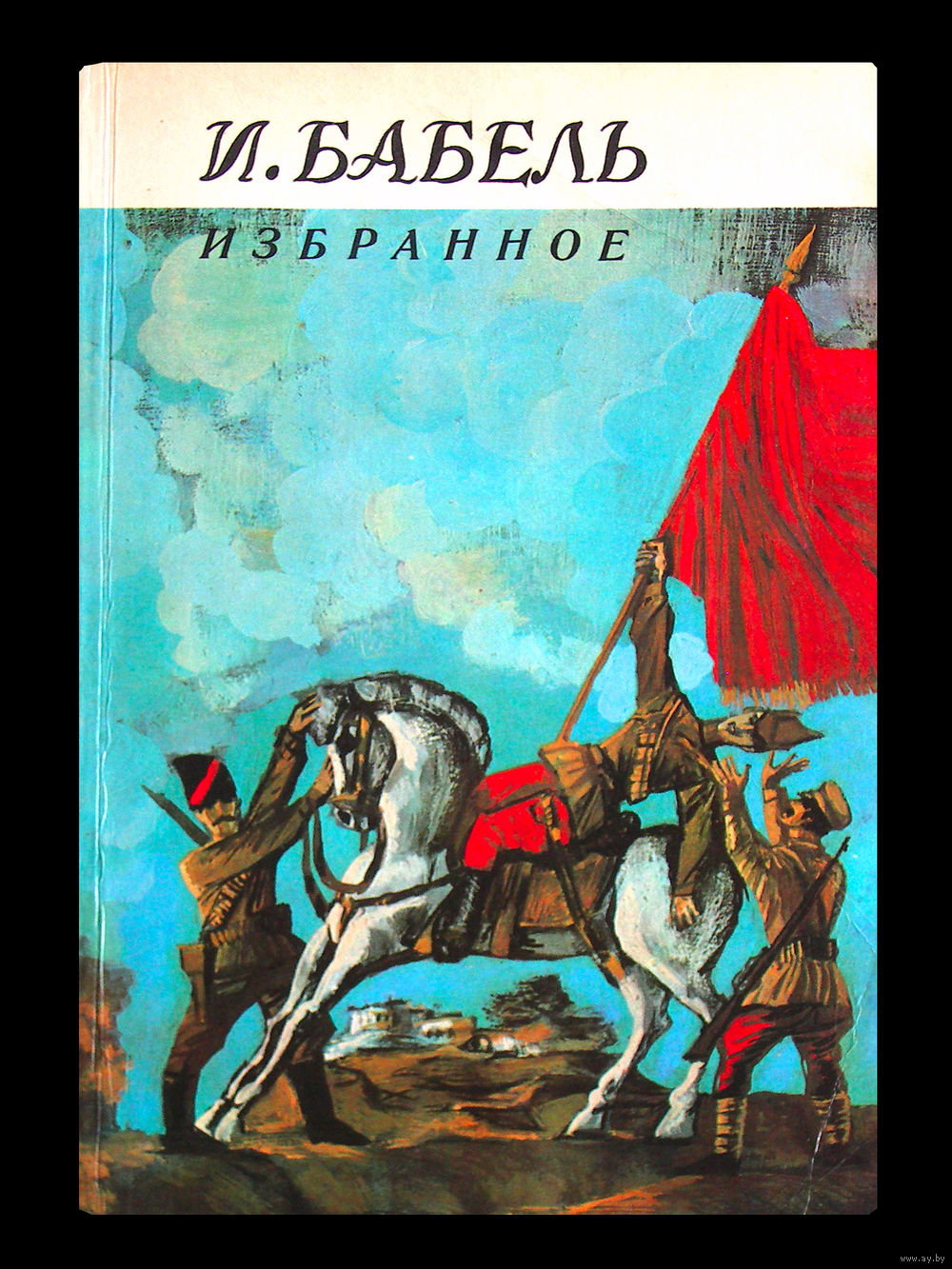 И.Бабель. Избранное. Купить в Минске — Рассказы, повести Ay.by. Лот  5030101169