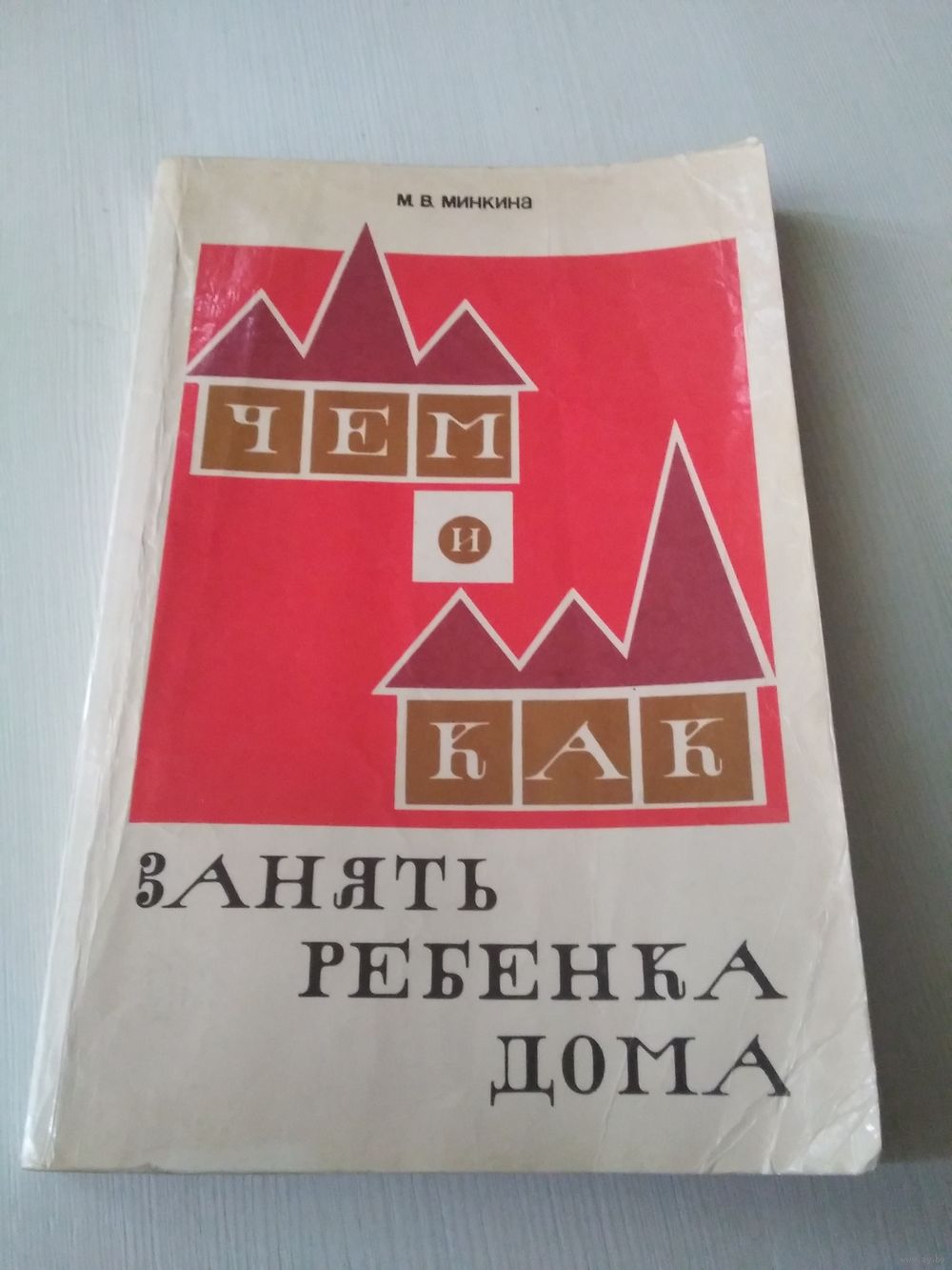 Чем и как занять ребенка дома. Купить в Минске — Книги Ay.by. Лот 5030096169