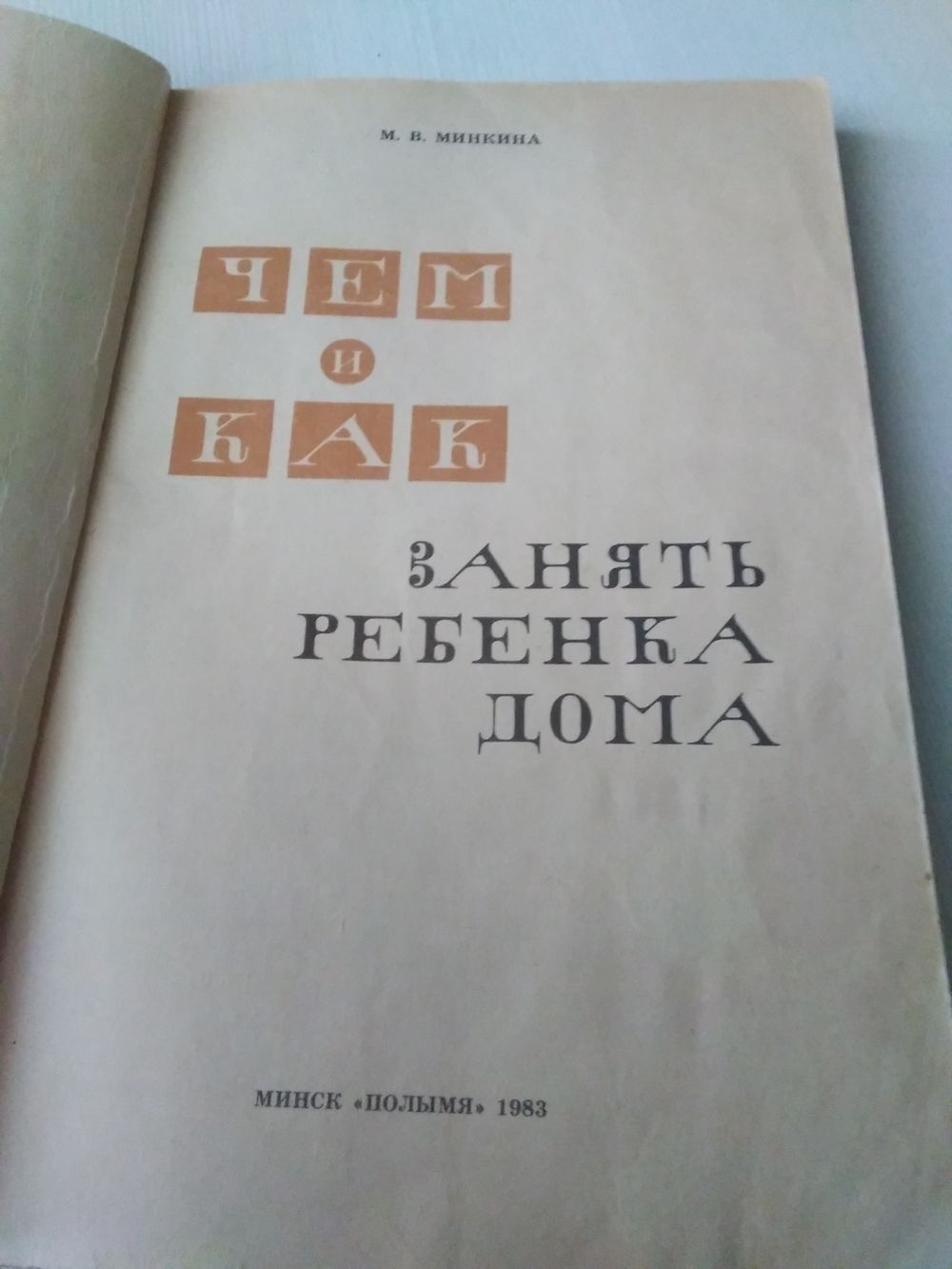 Чем и как занять ребенка дома. Купить в Минске — Книги Ay.by. Лот 5030096169