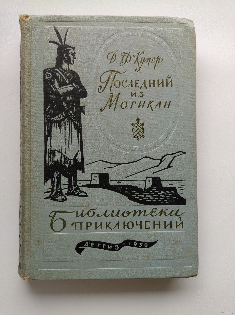 Джеймс Фенимор Купер Последний из могикан // Серия: Библиотека приключений  1959. Купить в Могилеве — Другое Ay.by. Лот 5012320179