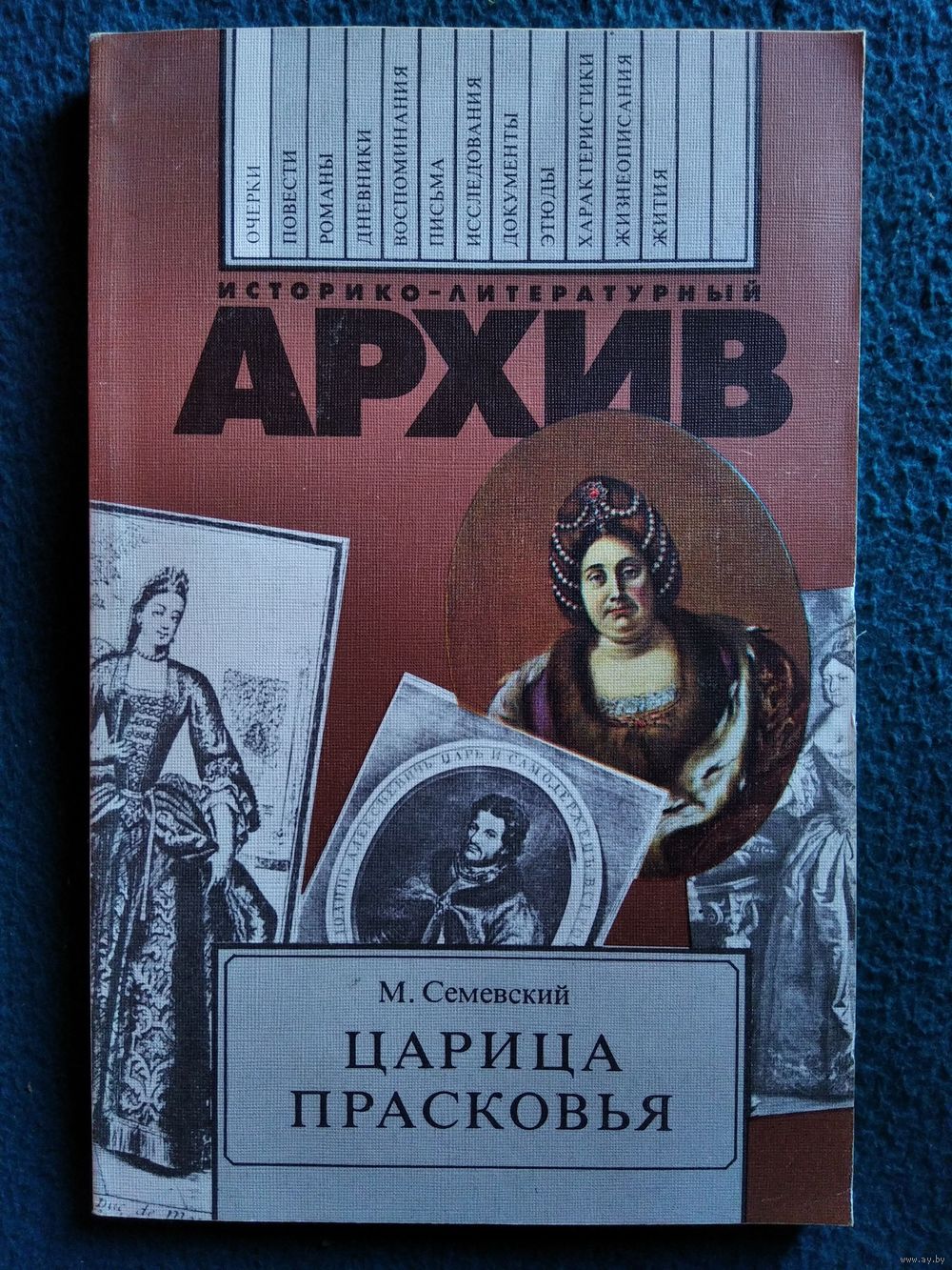 М. Семевский Царица Прасковья // Серия: Историко-литературный архив. Купить  в Могилеве — Книги Ay.by. Лот 5023378018