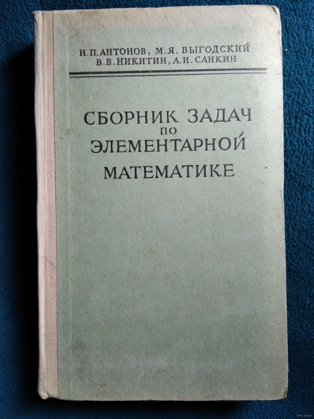 Н.П. Антонов и др. Сборник задач по элементарной математике. Купить в  Могилеве — Учебная литература Ay.by. Лот 5028652019