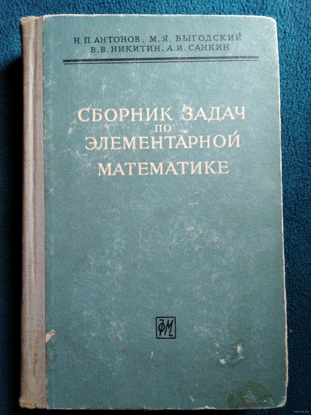 Н.П. Антонов и др. Сборник задач по элементарной математике. Купить в  Могилеве — Учебная литература Ay.by. Лот 5028652019