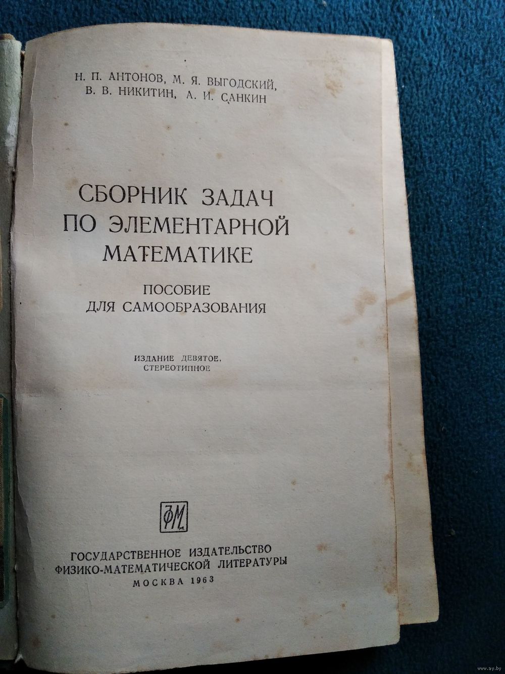 Н.П. Антонов и др. Сборник задач по элементарной математике. Купить в  Могилеве — Учебная литература Ay.by. Лот 5028652019