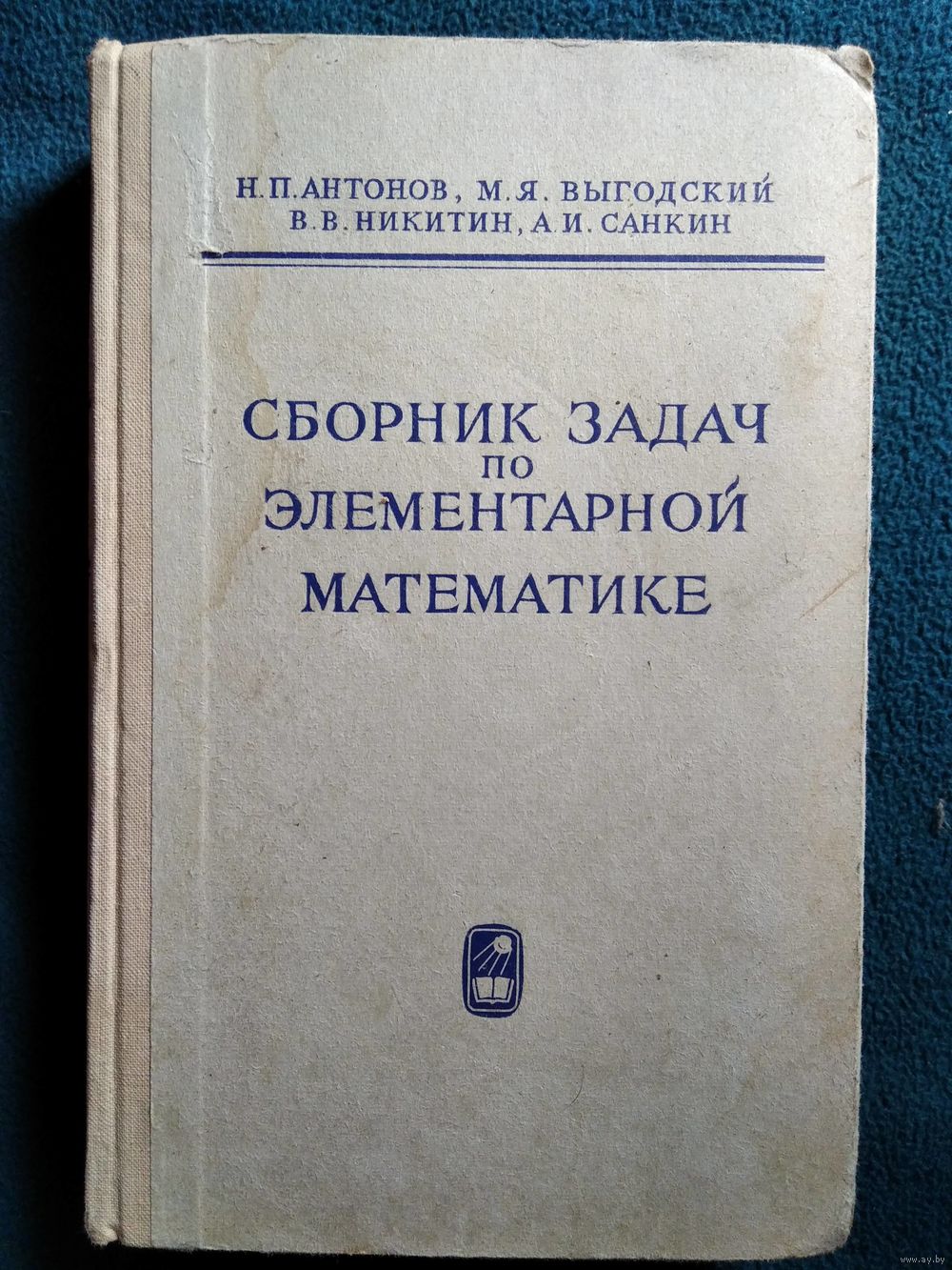 Н.П. Антонов и др. Сборник задач по элементарной математике. Купить в  Могилеве — Учебная литература Ay.by. Лот 5028652019