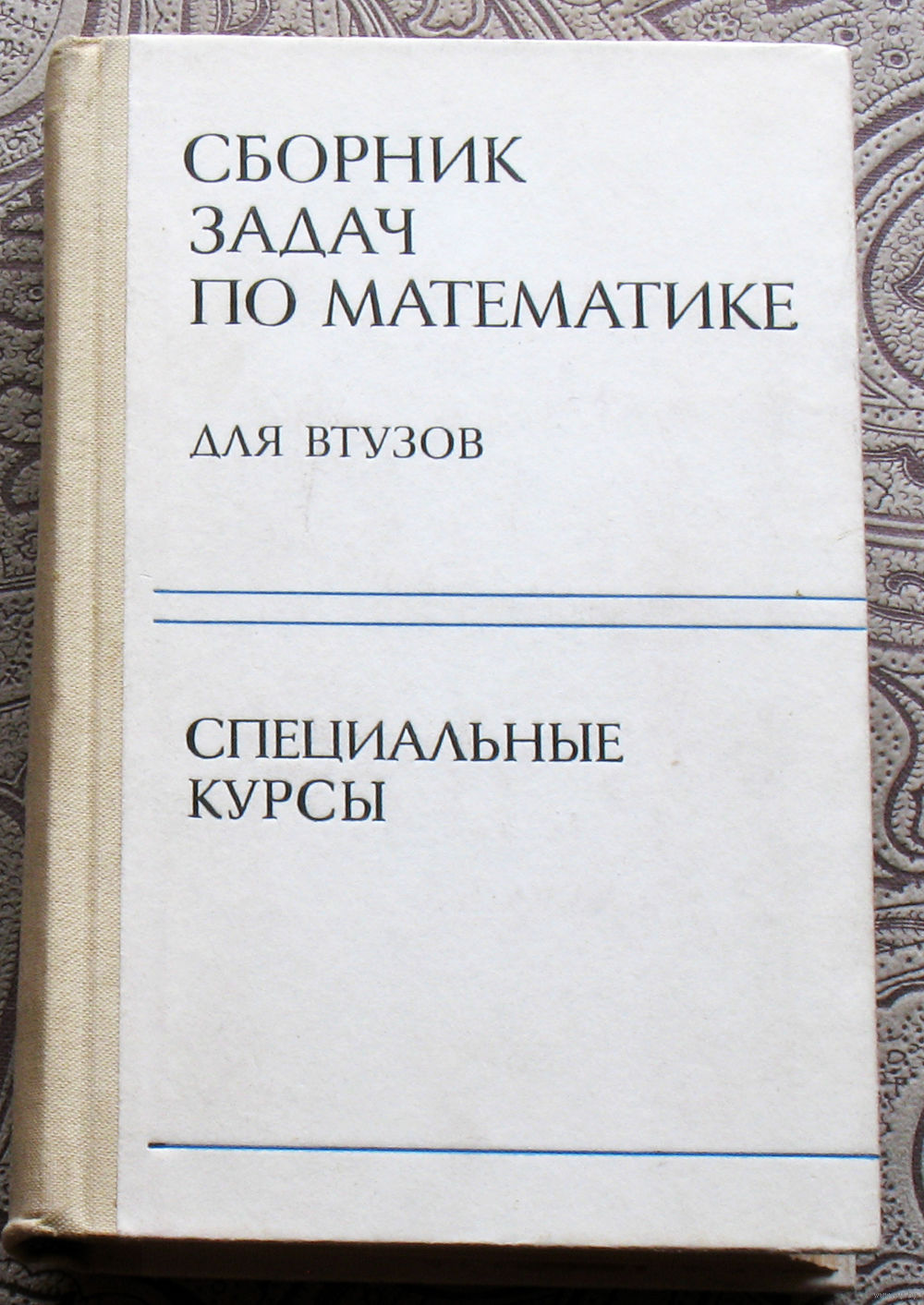 Сборник задач по математике. Для Втузов. Специальные курсы. Купить в  Витебске — Книги Ay.by. Лот 5030000199