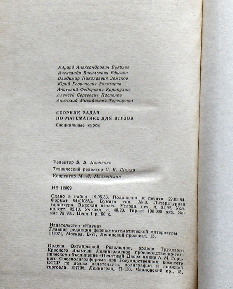 Сборник задач по математике. Для Втузов. Специальные курсы. Купить в  Витебске — Книги Ay.by. Лот 5030000199