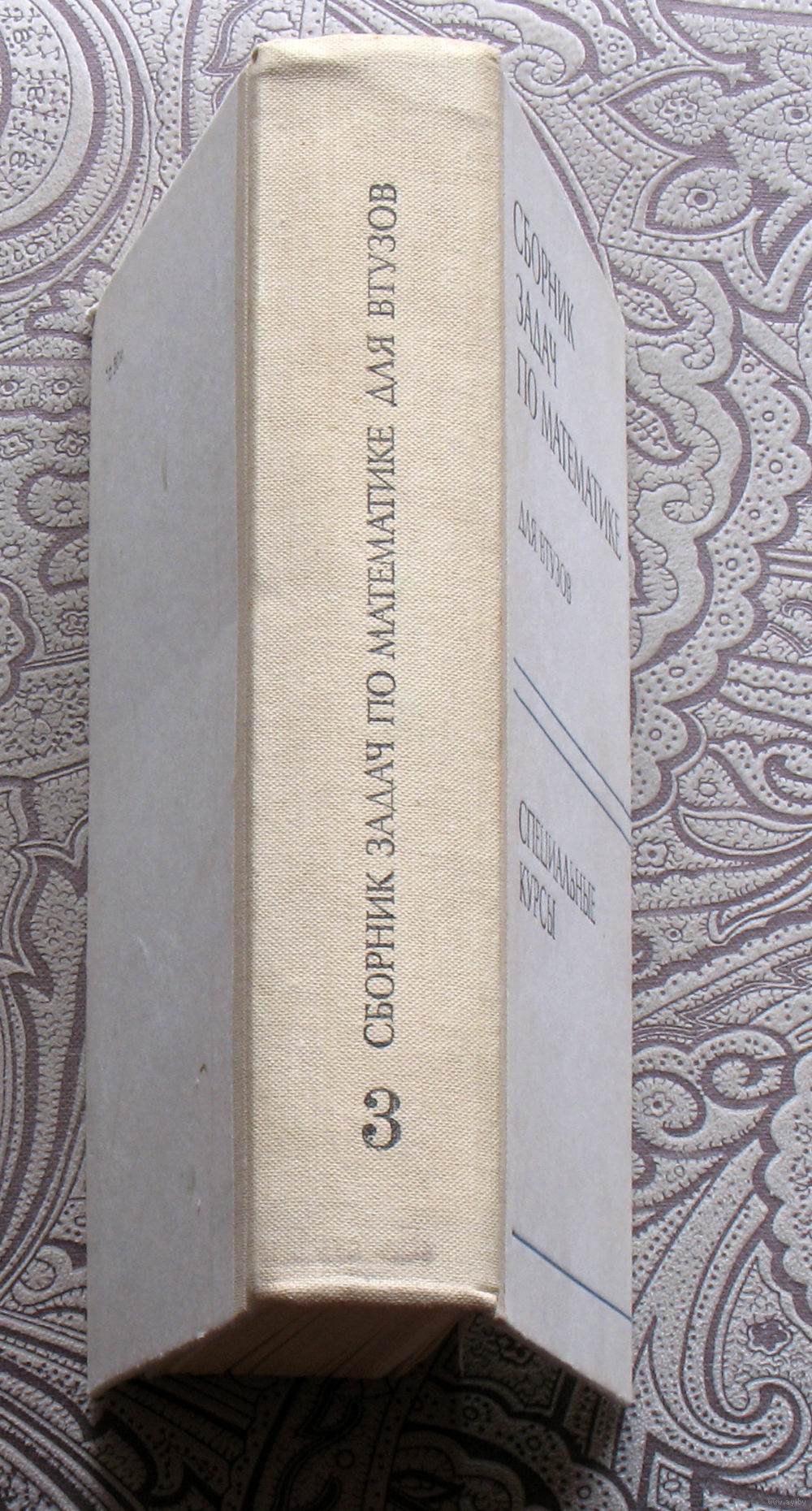 Сборник задач по математике. Для Втузов. Специальные курсы. Купить в  Витебске — Книги Ay.by. Лот 5030000199