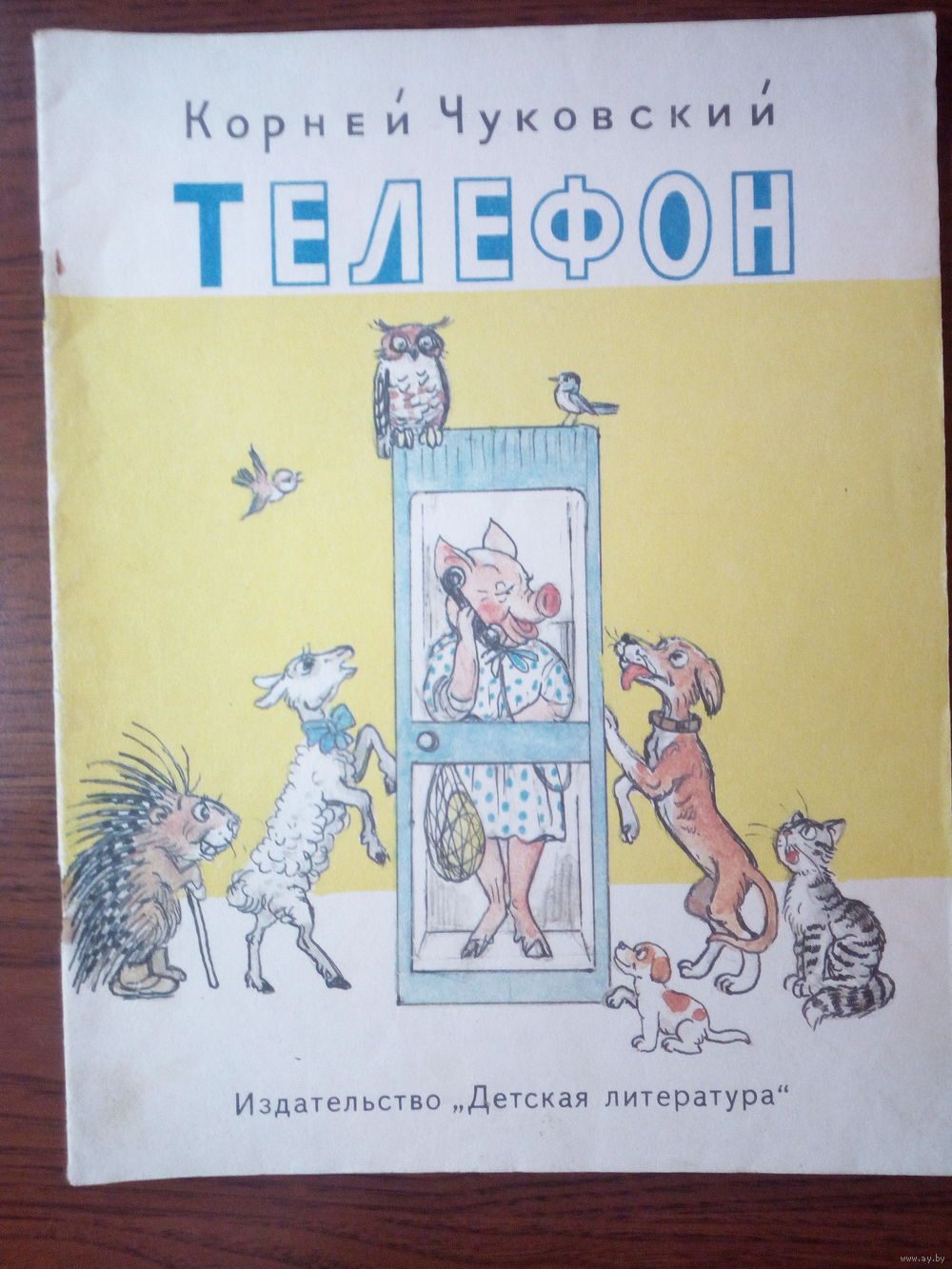 К.И. Чуковский Телефон. Купить в Витебске — Книги Ay.by. Лот 5032350199