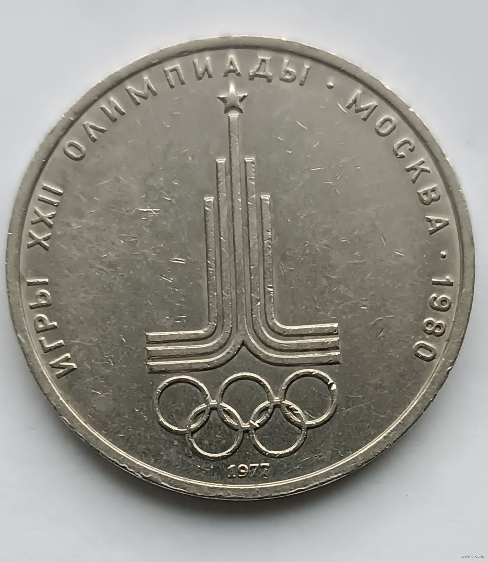 1 рубль 1977 года 