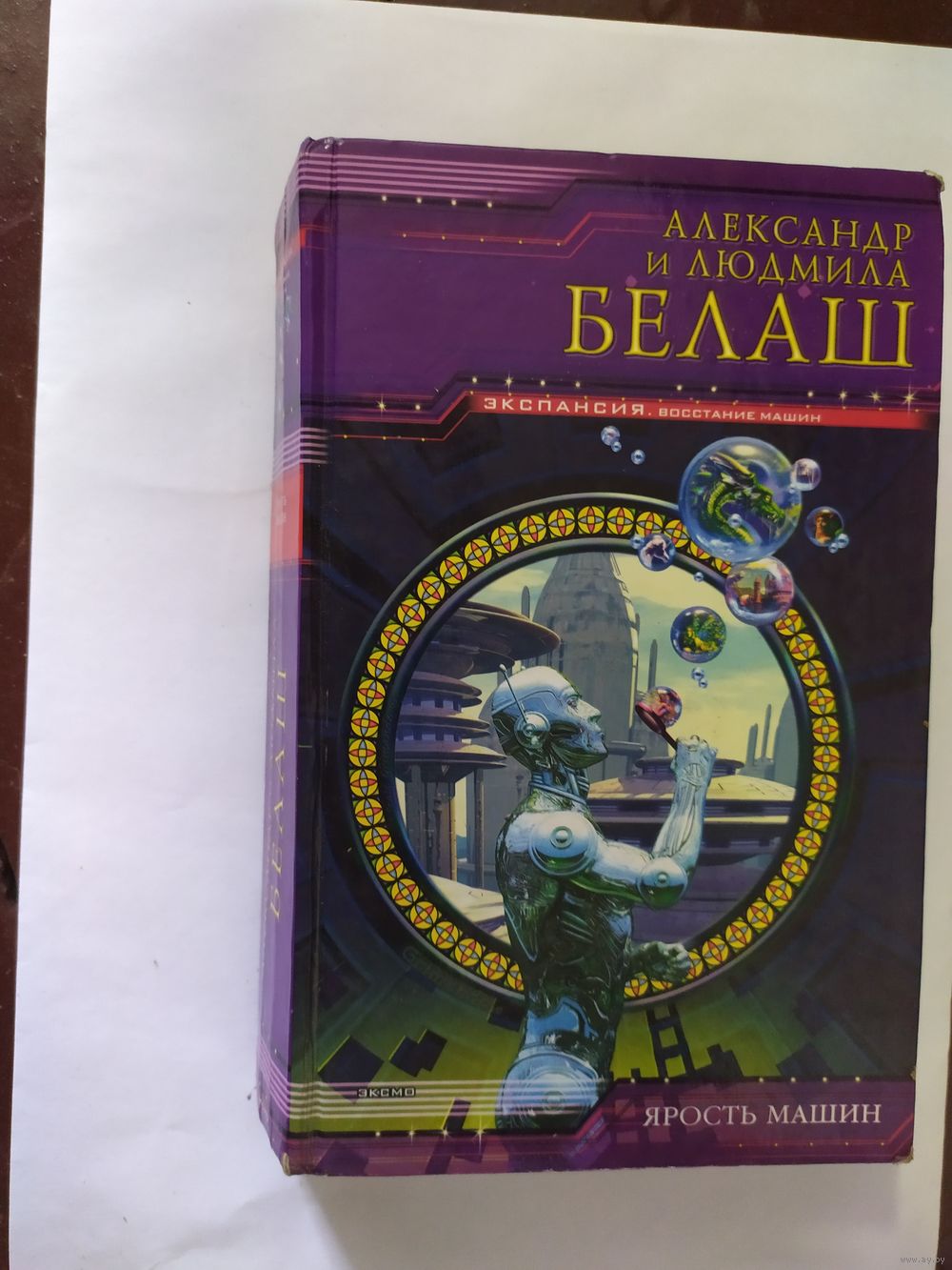 Ярость машин.Александр и Людмила Белаш0. Купить в Минске — Книги Ay.by.  Лот 5026831208