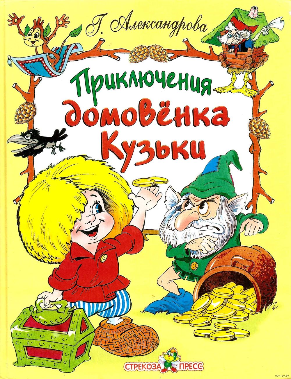 Приключения домовенка Кузьки. Г. Александрова. Купить в Минске — Книги  Ay.by. Лот 5032385209