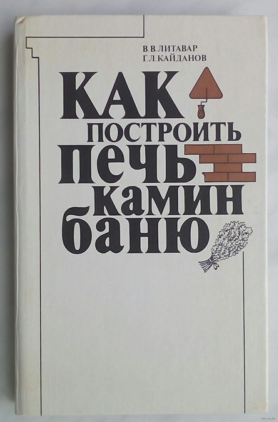 Печи и камины 📚 – топ лучшей литературы по теме | Читайте и слушайте онлайн на MyBook