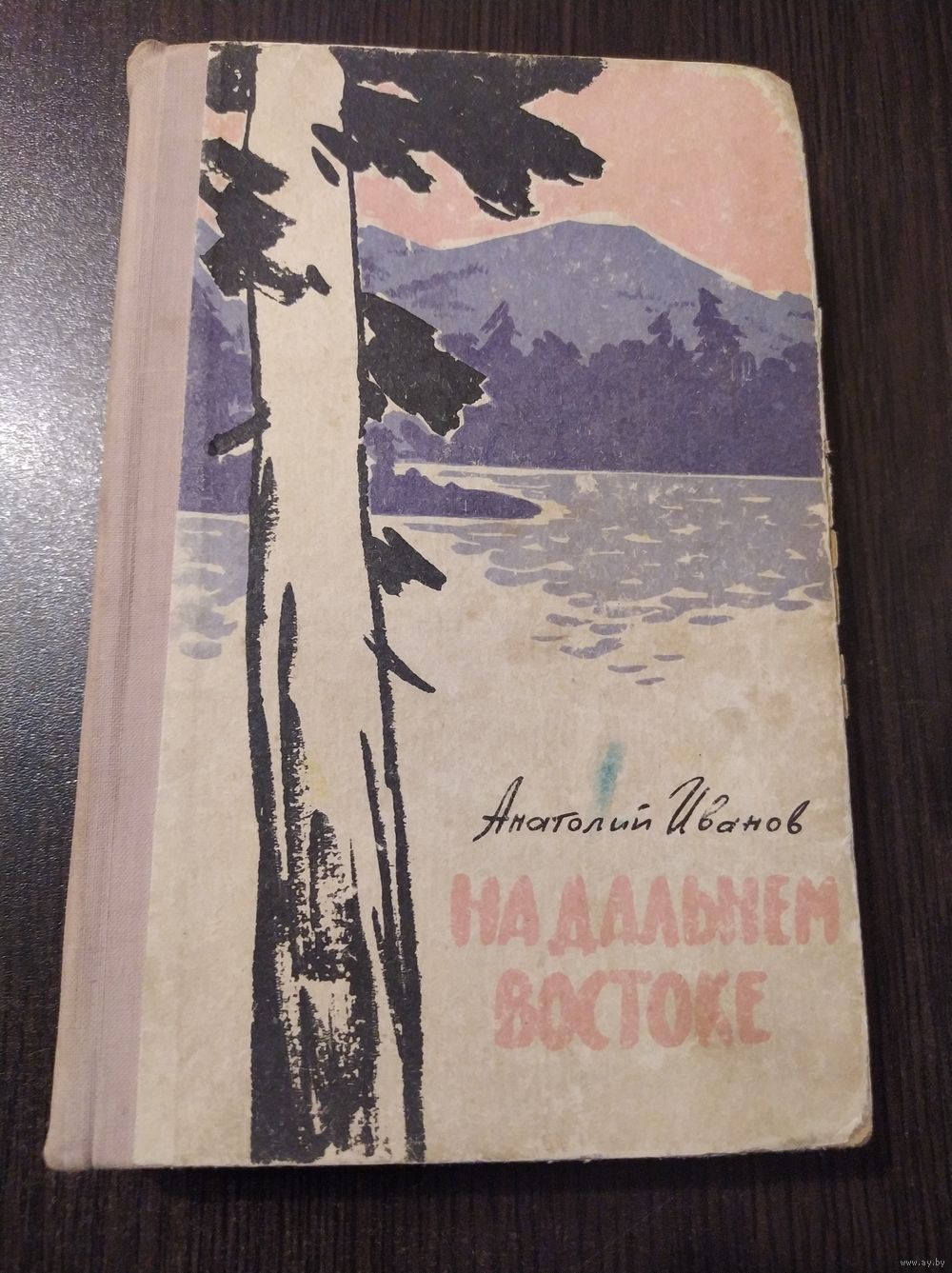 Анатолий Иванов На Дальнем Востоке 1962 год. Купить в Могилеве — Романы  Ay.by. Лот 5032605218