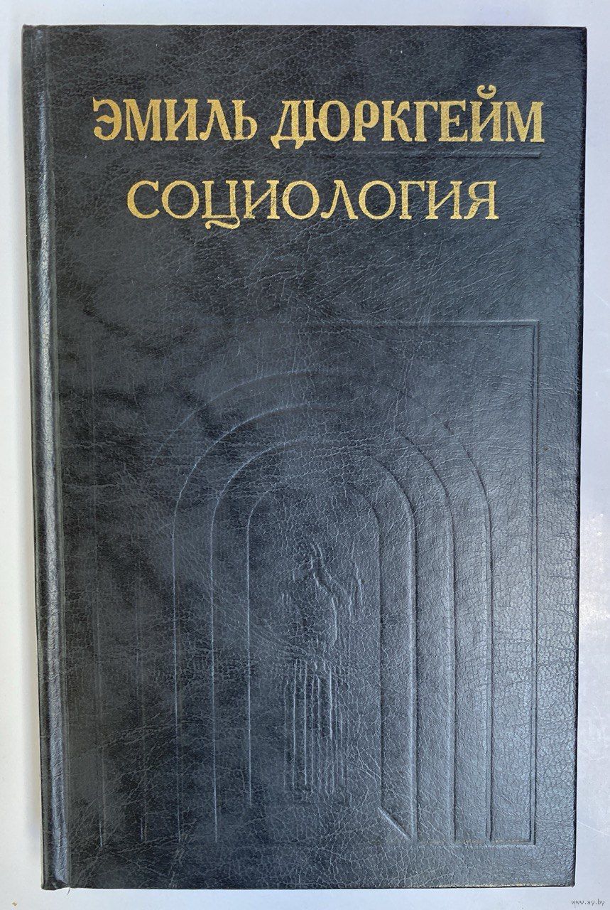 Дюркгейм Э. Социология. Ее предмет, метод, предназначение. /Серия: История.  Купить в Минске — Другое Ay.by. Лот 5037386238