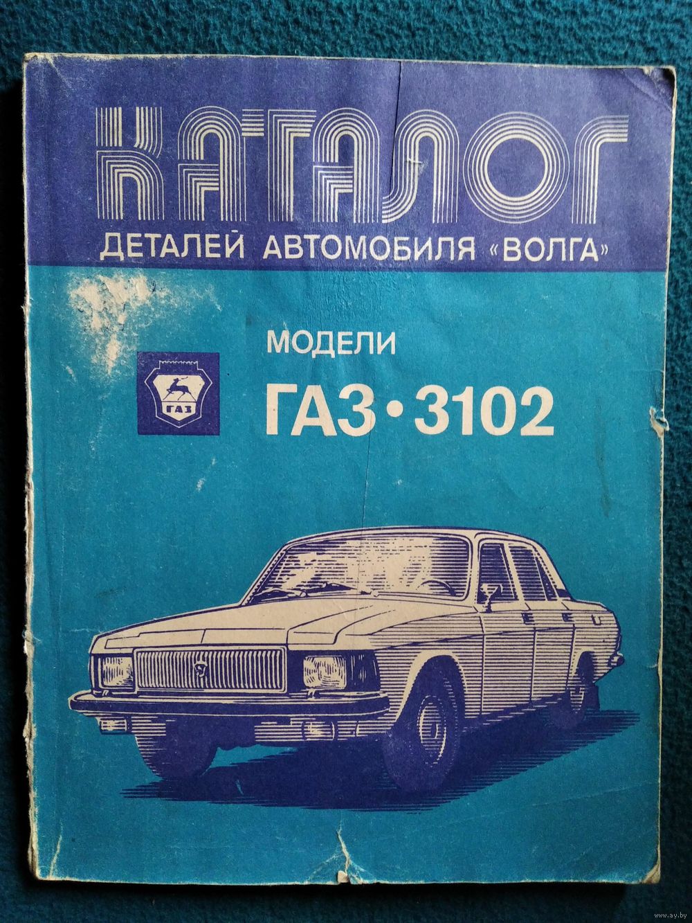 Каталог деталей автомобиля `Волга` модели ГАЗ-3102. Купить в Могилеве —  Книги Ay.by. Лот 5036093238