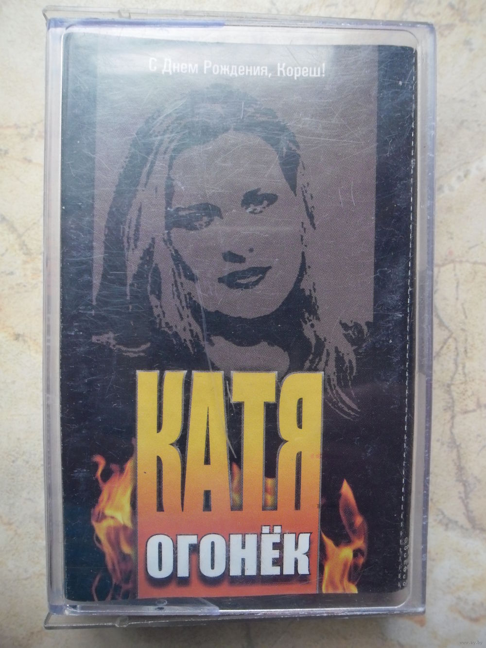 Огонек с днем рождения корешу Огонек с днем рождения корешу