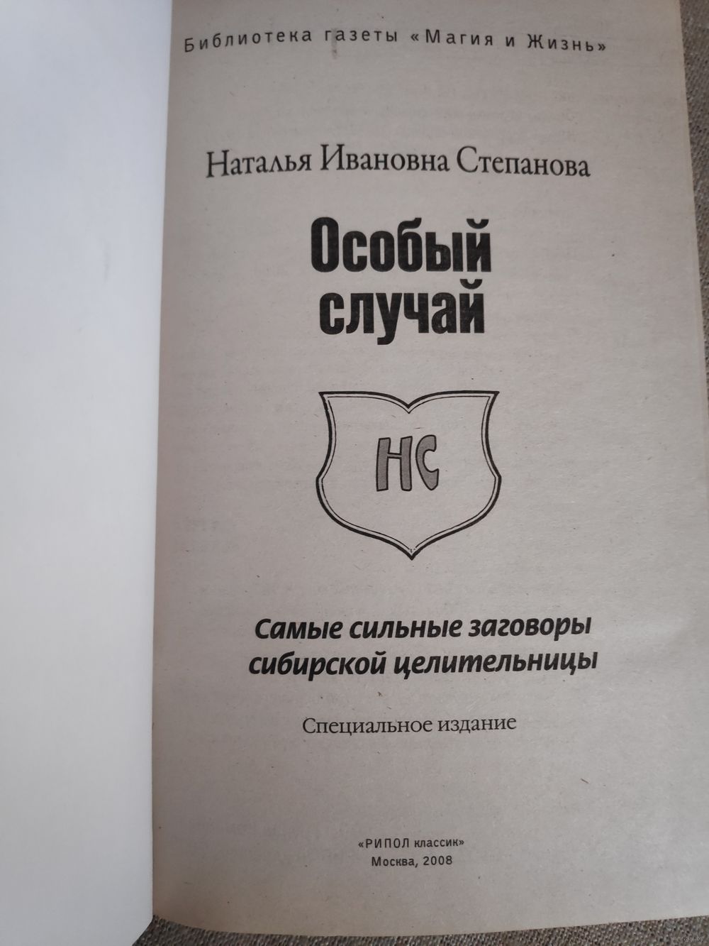 Наталья Степанова. Особый случай. Самые сильные заговоры сибирской  целительницы. Купить в Минске — Книги Ay.by. Лот 5035579239