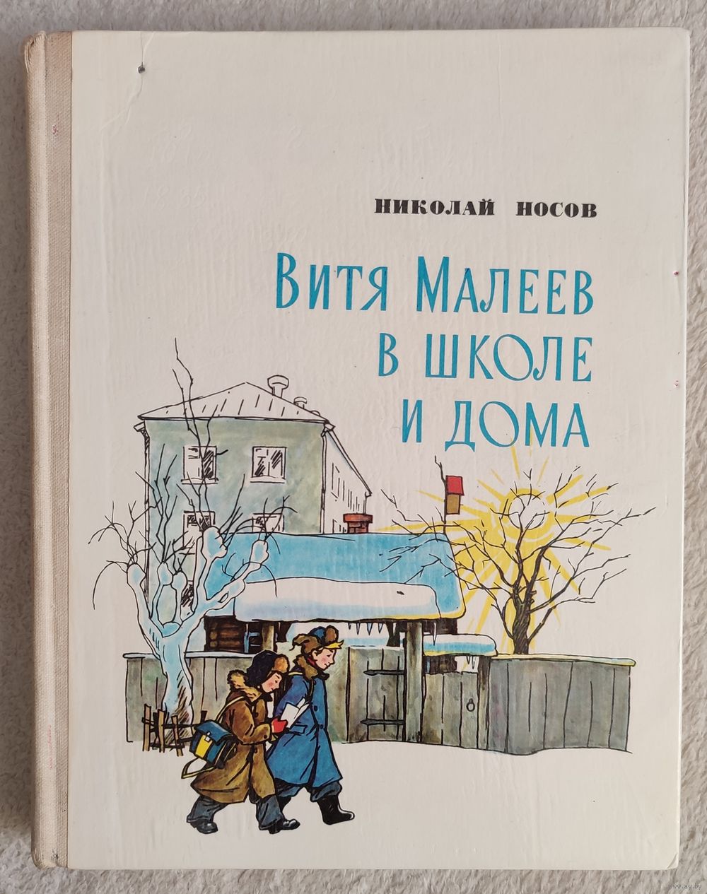 Витя Малеев в школе и дома. 1978 г. | Носов Николай. Купить в Бресте —  Книги Ay.by. Лот 5036574248