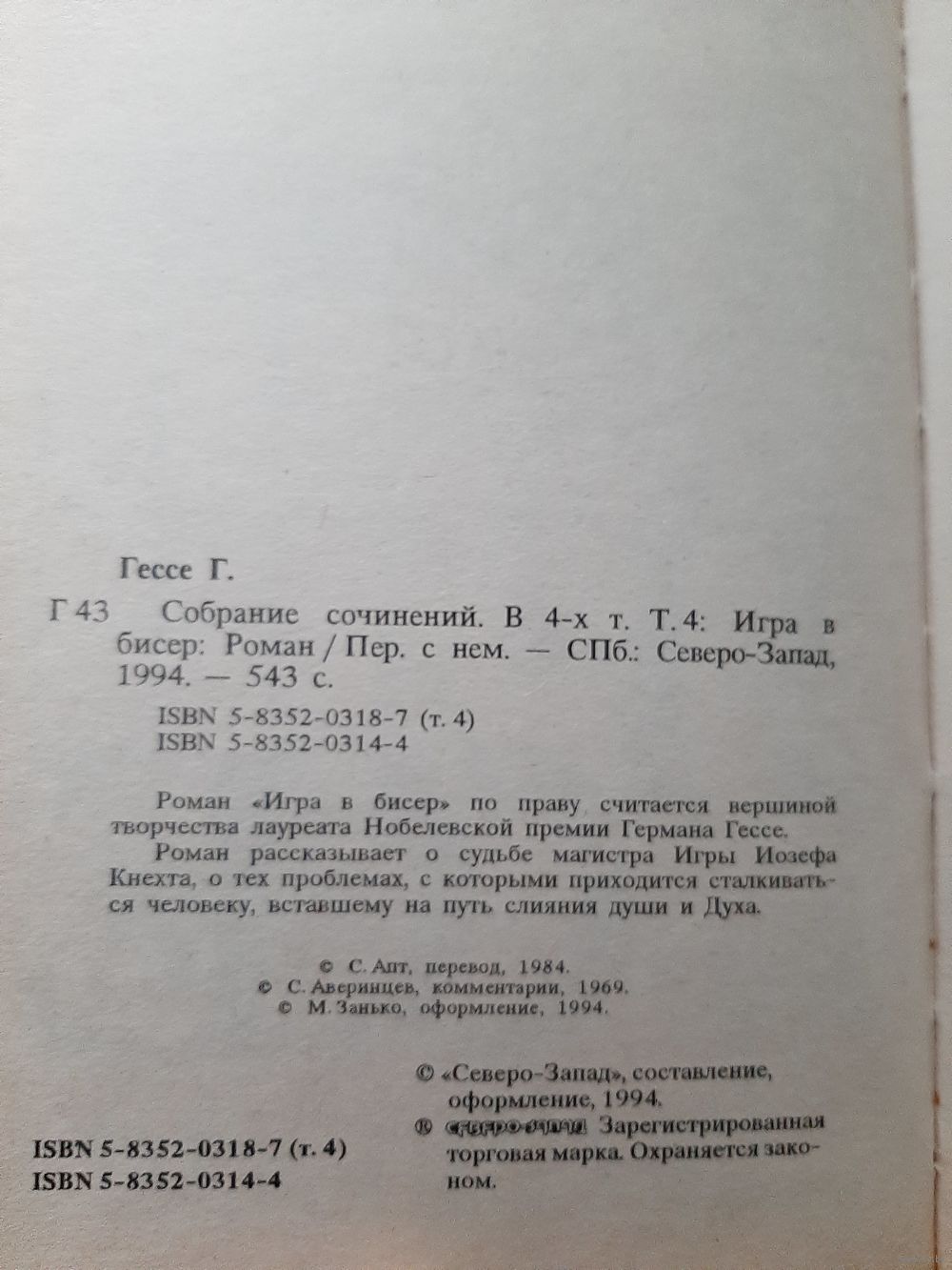 Гессе Г. Собрание сочинений т. 4 Игра в Бисер. Купить в Минске — Другое  Ay.by. Лот 5037274249