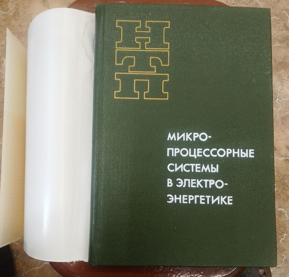 Микропроцессорные системы в электроэнергетике. Купить в Минске —  Техническая литература Ay.by. Лот 5034005249