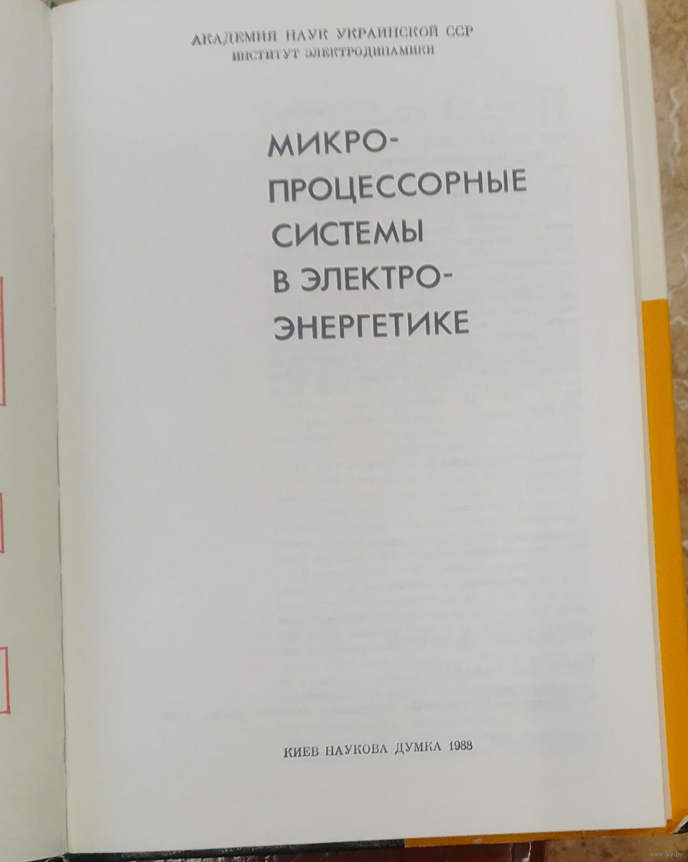 Микропроцессорные системы в электроэнергетике. Купить в Минске —  Техническая литература Ay.by. Лот 5034005249