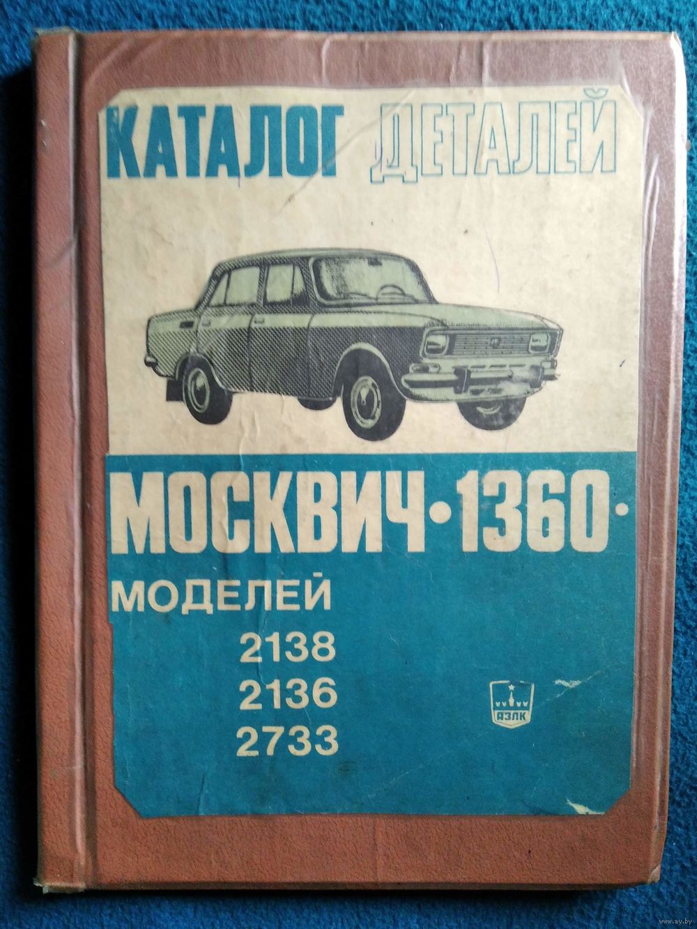 Каталог деталей автомобиля Москвич-1360 моделей 2138, 2136, 2733. Купить в  Могилеве — Книги Ay.by. Лот 5036093259