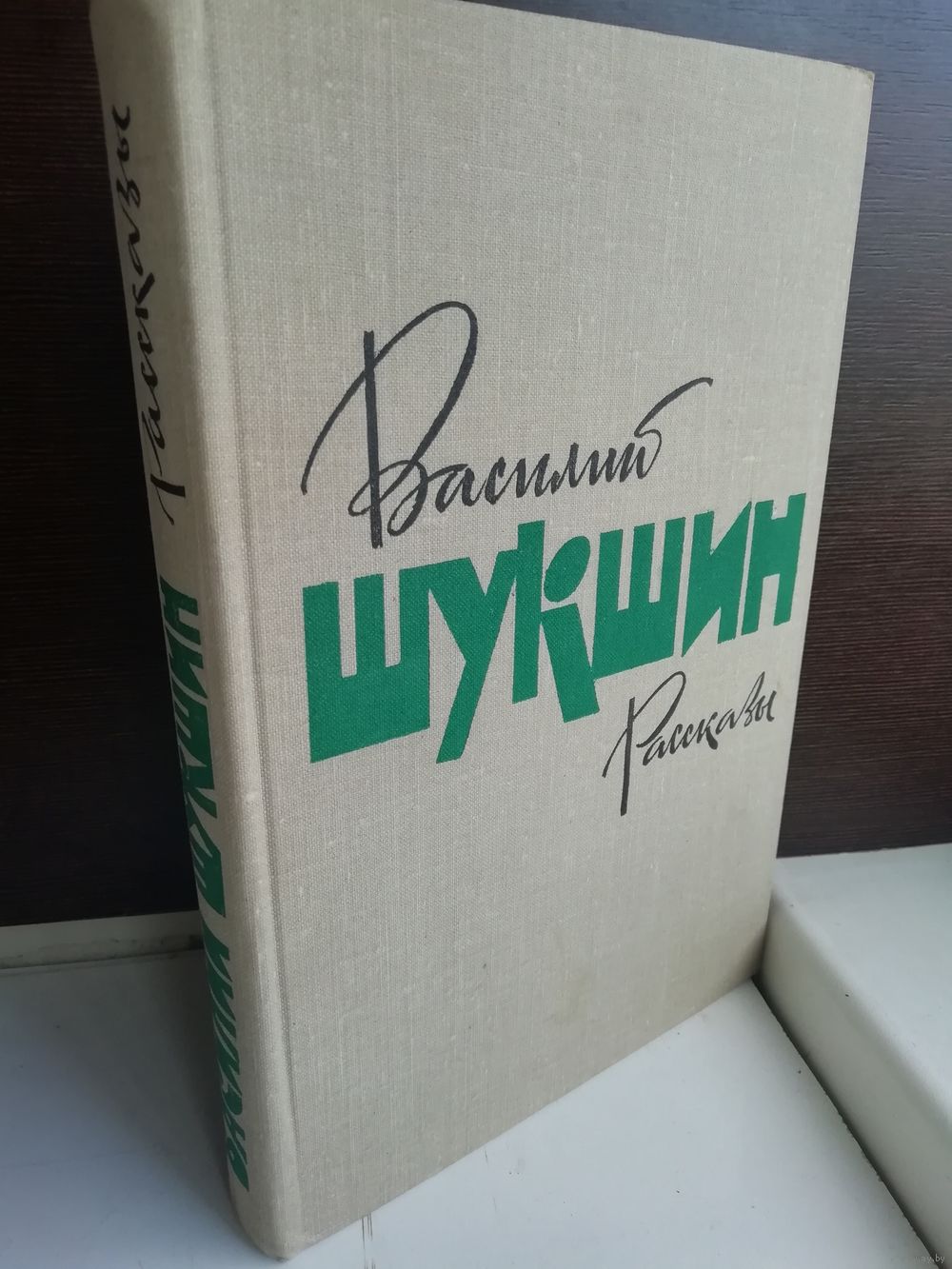 Василий Шукшин Рассказы. Купить в Минске — Рассказы, повести Ay.by. Лот  5037047268