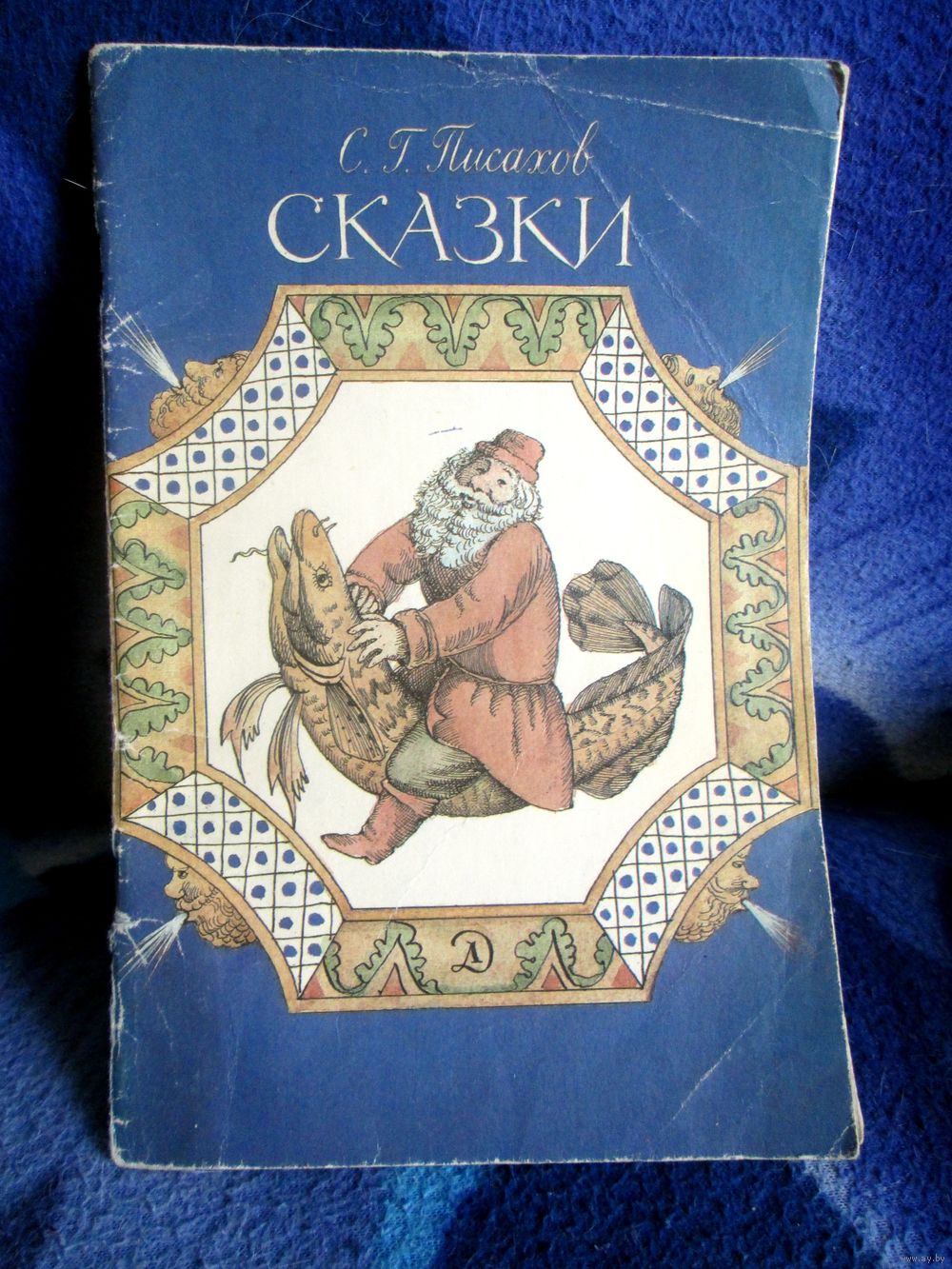 Архангельские сказки Степан Писахов