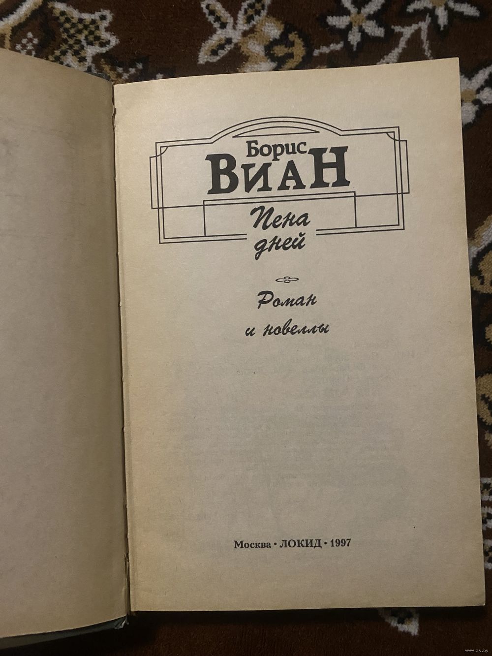 Борис Виан. Пена дней. Купить в Могилеве — Книги Ay.by. Лот 5037124028