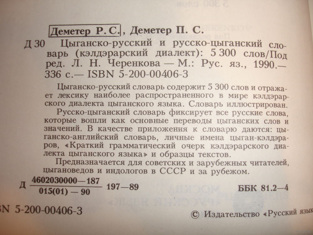 На компьютер цыганско-русский словарь