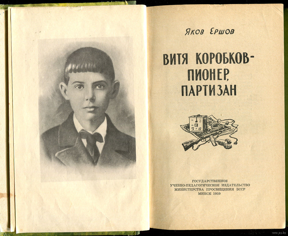 Я. Ершов. Витя Коробков - пионер, партизан. 1959. Купить в Минске — Книги  Ay.by. Лот 5028589028