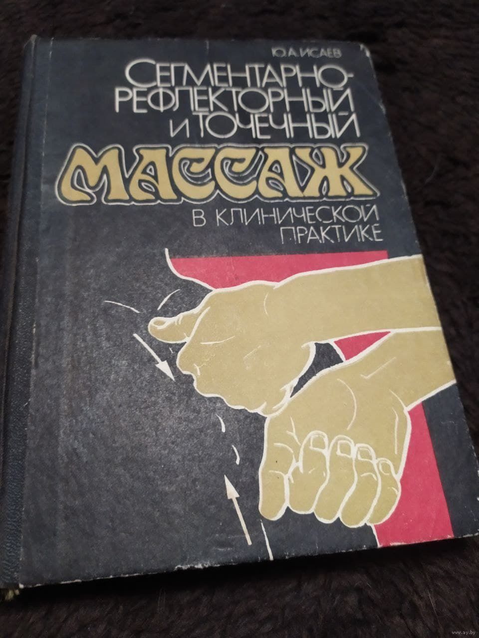 Юрий Исаев. Сегментарно-рефлекторный и точечный массаж в клинической  практике. Купить в Минске — Книги Ay.by. Лот 5032456288