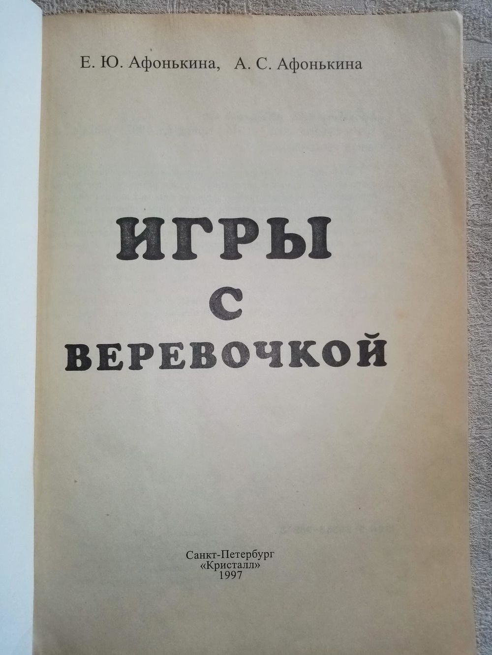 Игры с верёвочкой. Серия: От простого к сложному. Купить в Минске — Книги  Ay.by. Лот 5036768029