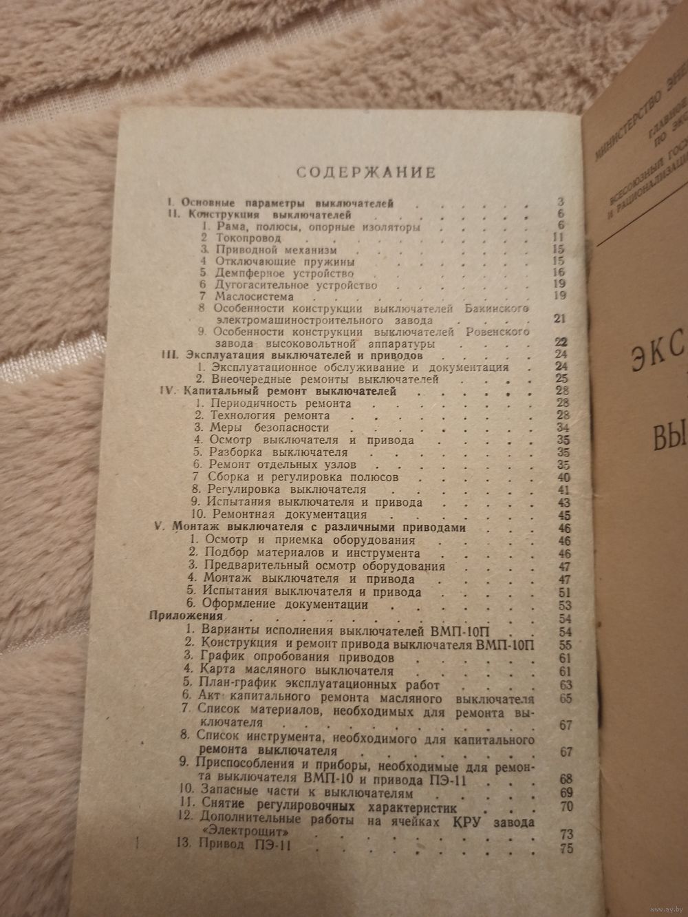 Инж. И.Г. Лемперт ЭКСПЛУАТАЦИЯ И РЕМОНТ ВЫКЛЮЧАТЕЛЕЙ ВМП-10. Купить в  Мозыре — Техническая литература Ay.by. Лот 5032536299