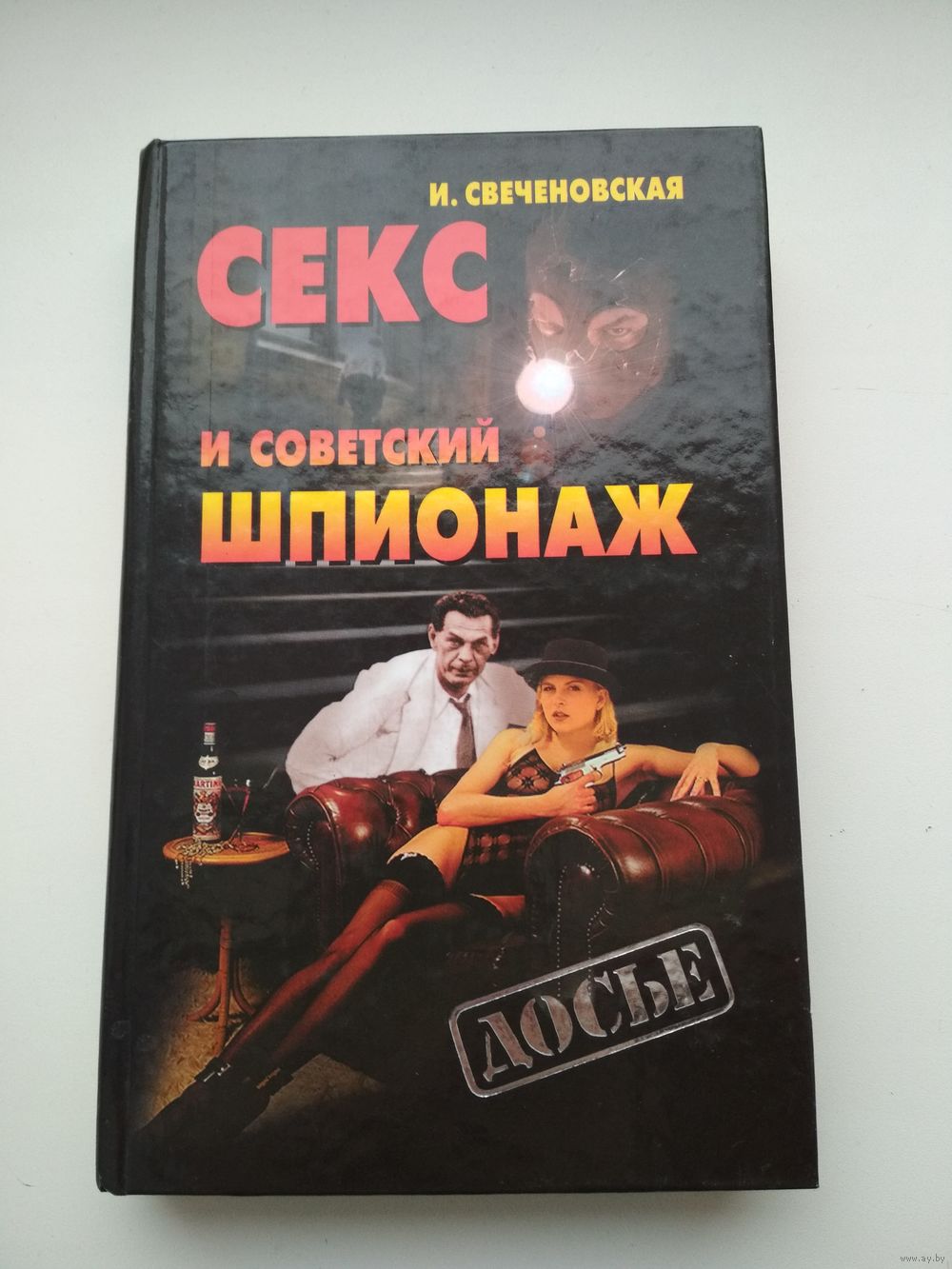 И. Свеченовская. Секс и советский шпионаж. Купить в Барановичах — Книги  Ay.by. Лот 5023473308