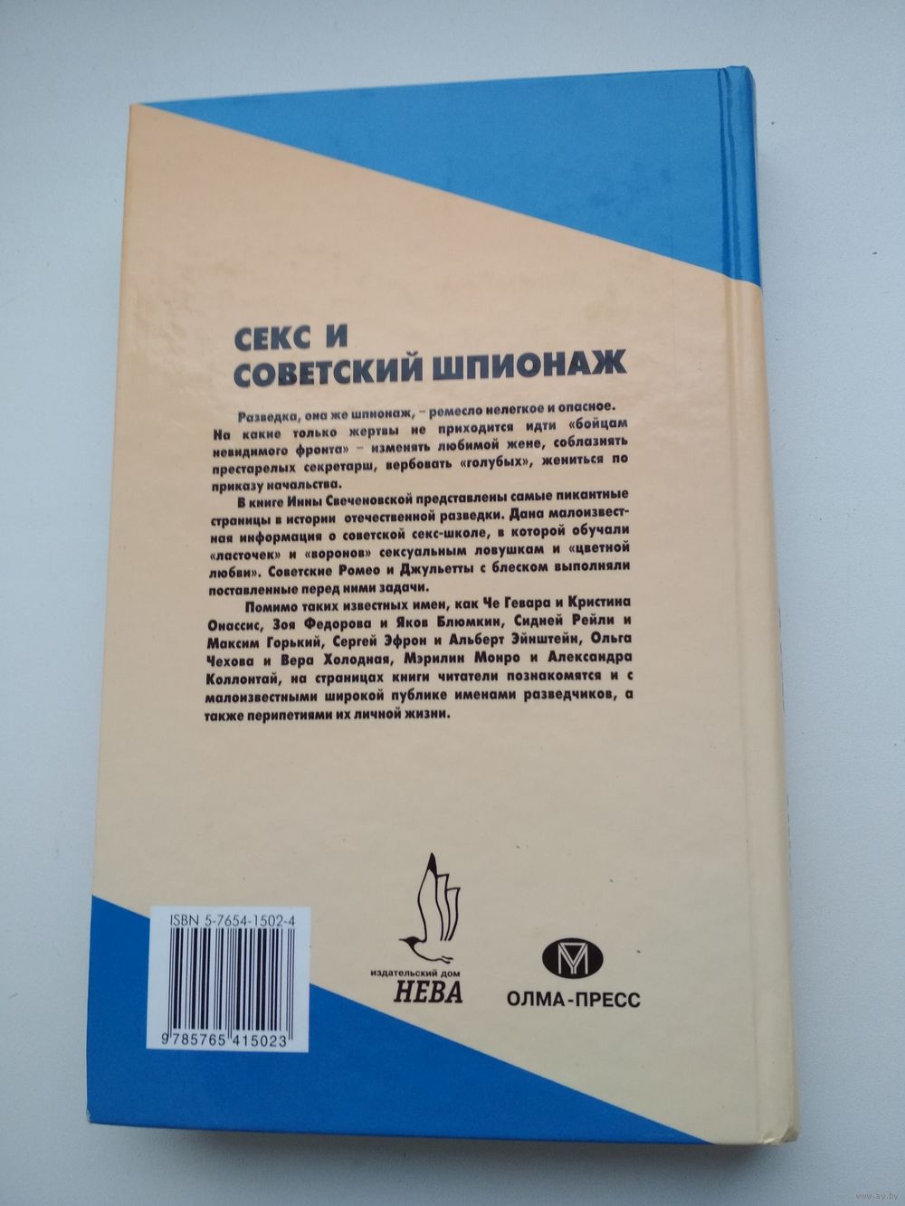 Секс и советский шпионаж | Свеченовская Инна