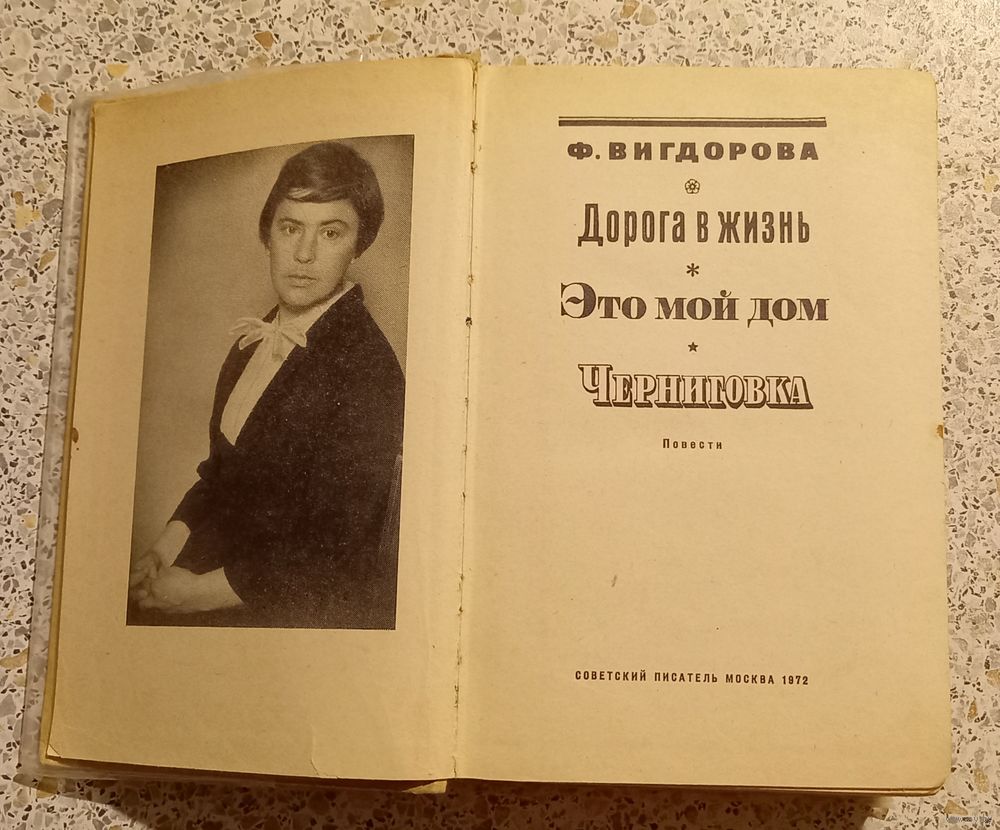 Дорога в жизнь.Это мой дом -Черниговка.Вигдорова.1972г. Купить в Беларуси —  Документальная литература, биографии Ay.by. Лот 5034923308