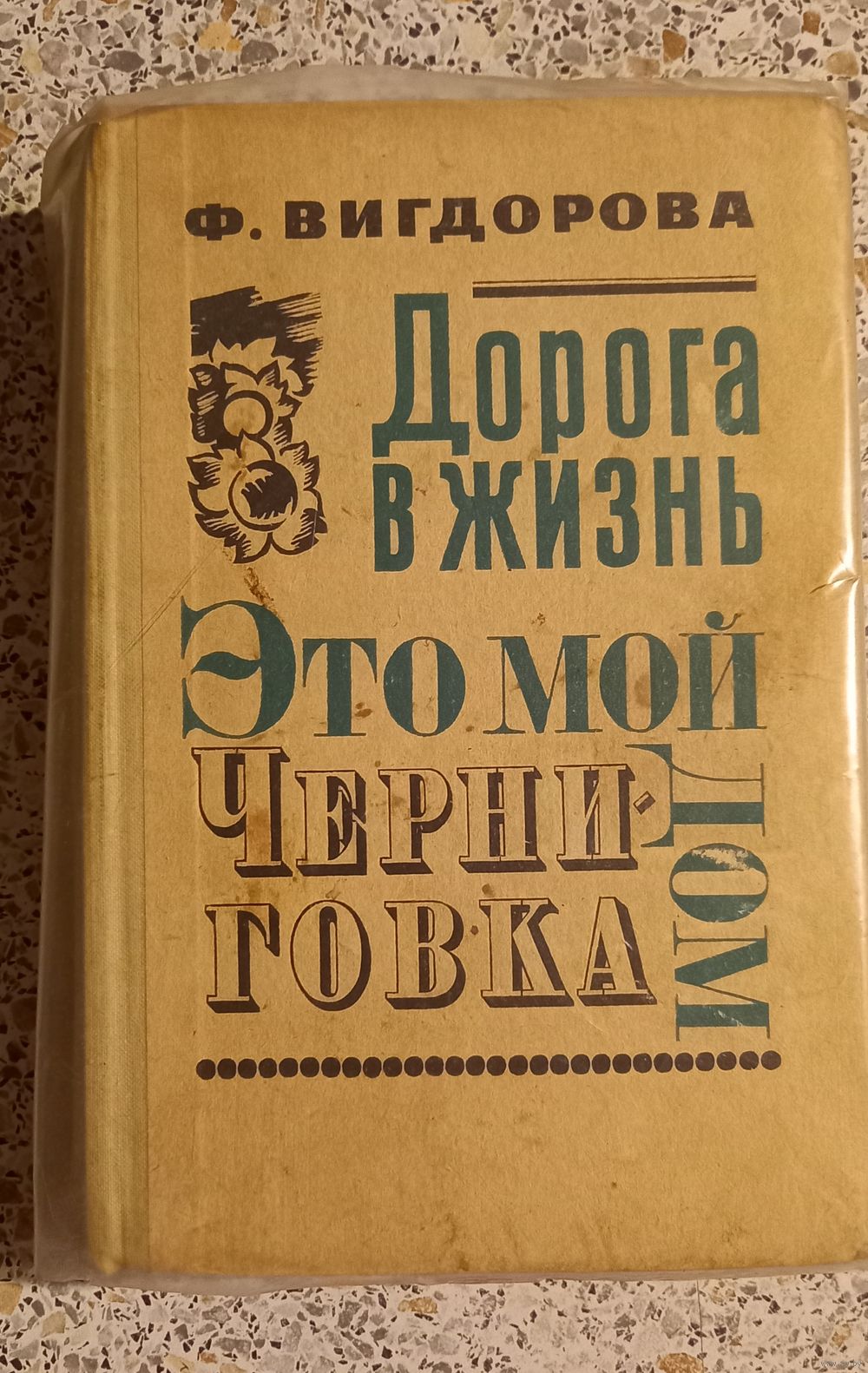 Дорога в жизнь.Это мой дом -Черниговка.Вигдорова.1972г. Купить в Беларуси —  Документальная литература, биографии Ay.by. Лот 5034923308